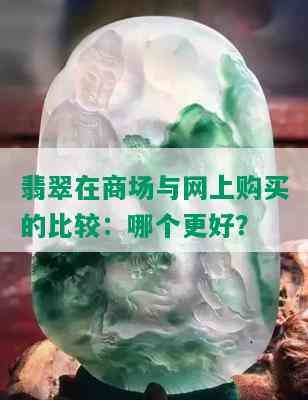 翡翠在商场与网上购买的比较：哪个更好？