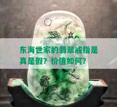 东海世家的翡翠戒指是真是假？价值如何？