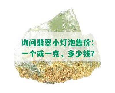 询问翡翠小灯泡售价：一个或一克，多少钱？