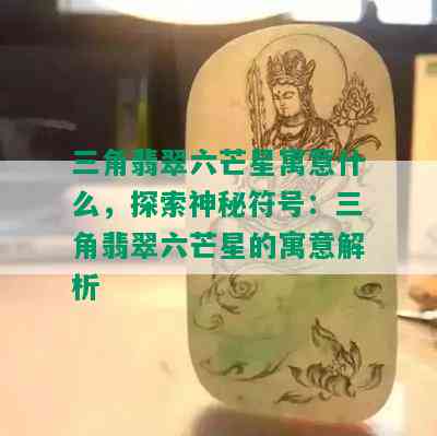 三角翡翠六芒星寓意什么，探索神秘符号：三角翡翠六芒星的寓意解析