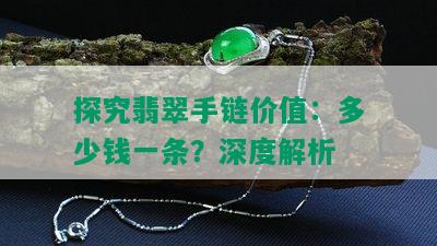 探究翡翠手链价值：多少钱一条？深度解析