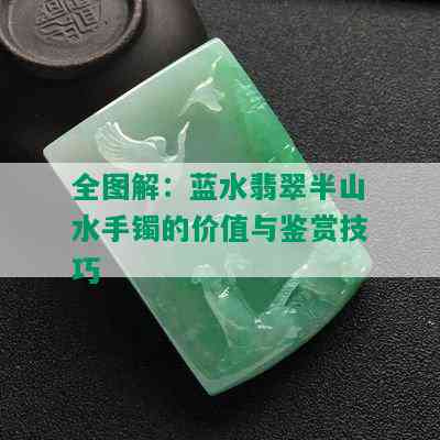 全图解：蓝水翡翠半山水手镯的价值与鉴赏技巧