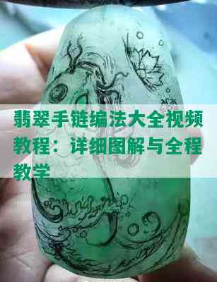 翡翠手链编法大全视频教程：详细图解与全程教学