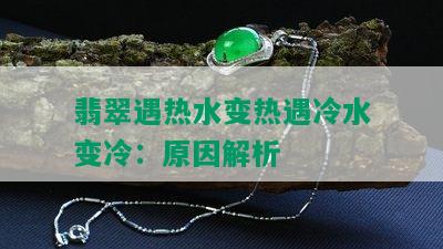 翡翠遇热水变热遇冷水变冷：原因解析