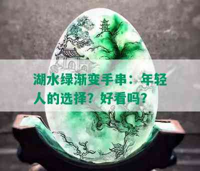 湖水绿渐变手串：年轻人的选择？好看吗？