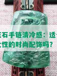 玉石手链清冷感：适合女性的时尚配饰吗？