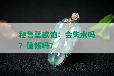 秘鲁蓝欧泊：会失水吗？值钱吗？