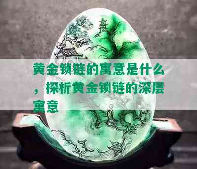 黄金锁链的寓意是什么，探析黄金锁链的深层寓意