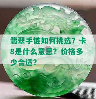 翡翠手链如何挑选？卡8是什么意思？价格多少合适？