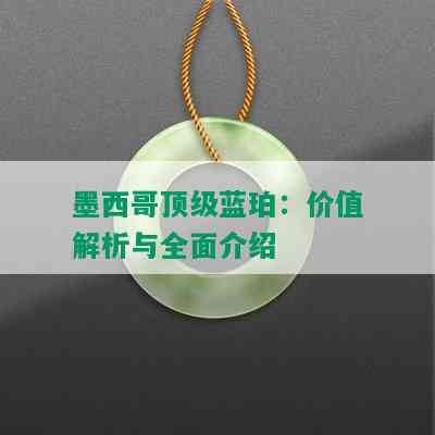 墨西哥顶级蓝珀：价值解析与全面介绍