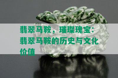 翡翠马鞍，璀璨瑰宝：翡翠马鞍的历史与文化价值