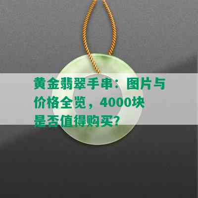 黄金翡翠手串：图片与价格全览，4000块是否值得购买？