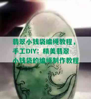 翡翠小钱袋编绳教程，手工DIY：精美翡翠小钱袋的编绳制作教程