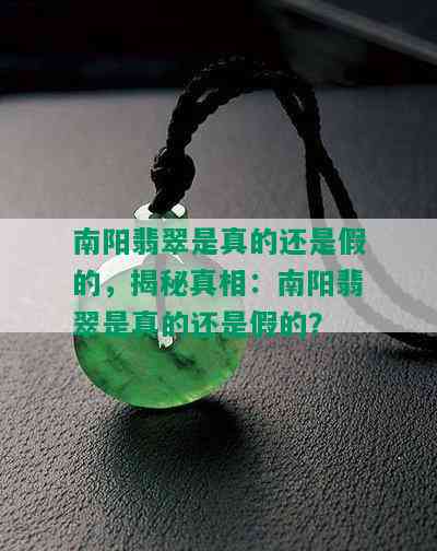 翡翠是真的还是假的，揭秘真相：翡翠是真的还是假的？