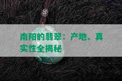 的翡翠：产地、真实性全揭秘