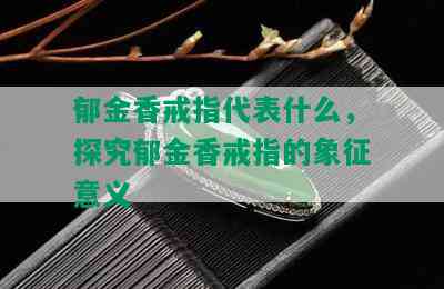 郁金香戒指代表什么，探究郁金香戒指的象征意义