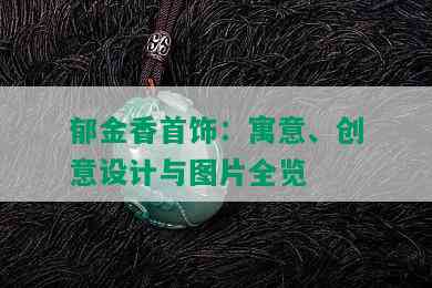 郁金香首饰：寓意、创意设计与图片全览