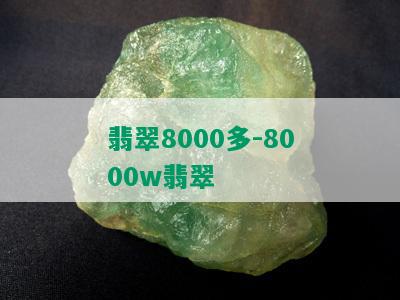 翡翠8000多-8000w翡翠