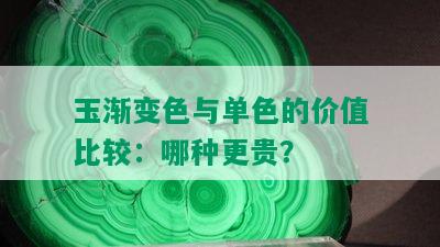 玉渐变色与单色的价值比较：哪种更贵？