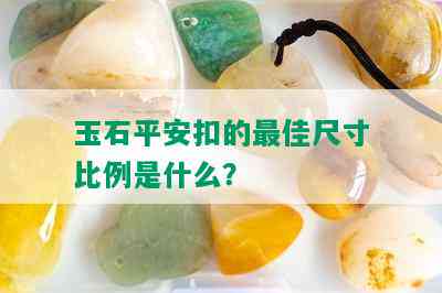 玉石平安扣的更佳尺寸比例是什么？