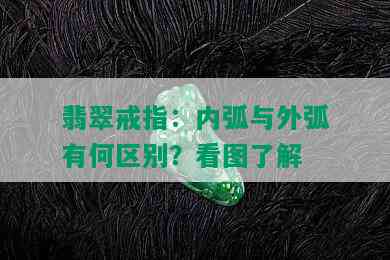 翡翠戒指：内弧与外弧有何区别？看图了解