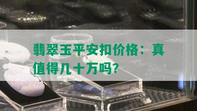 翡翠玉平安扣价格：真值得几十万吗？