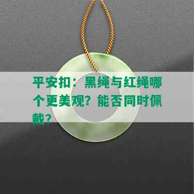 平安扣：黑绳与红绳哪个更美观？能否同时佩戴？