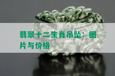 翡翠十二生肖吊坠：图片与价格