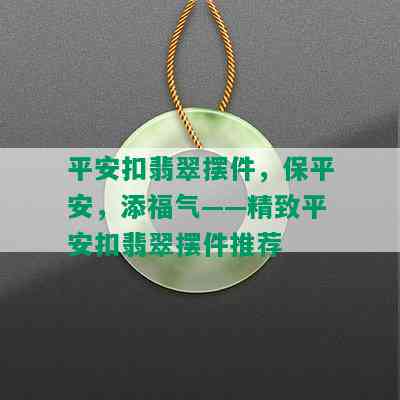 平安扣翡翠摆件，保平安，添福气——精致平安扣翡翠摆件推荐