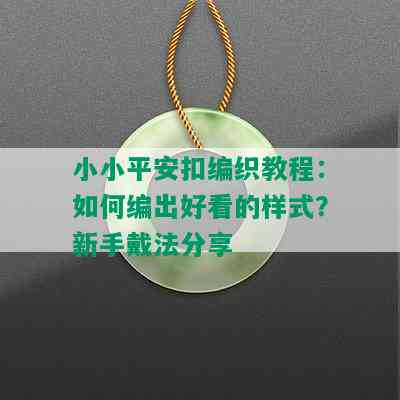 小小平安扣编织教程：如何编出好看的样式？新手戴法分享