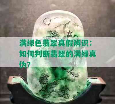 满绿色翡翠真假辨识：如何判断翡翠的满绿真伪？