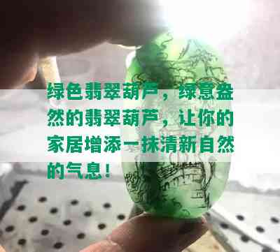 绿色翡翠葫芦，绿意盎然的翡翠葫芦，让你的家居增添一抹清新自然的气息！