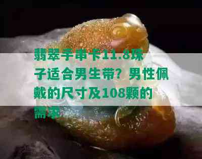 翡翠手串卡11.8珠子适合男生带？男性佩戴的尺寸及108颗的需求