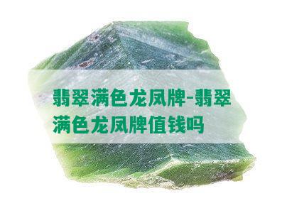 翡翠满色龙凤牌-翡翠满色龙凤牌值钱吗