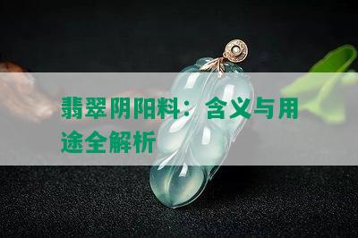 翡翠阴阳料：含义与用途全解析