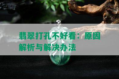 翡翠打孔不好看：原因解析与解决办法