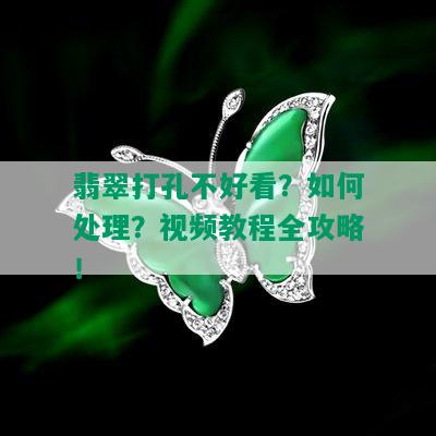 翡翠打孔不好看？如何处理？视频教程全攻略！