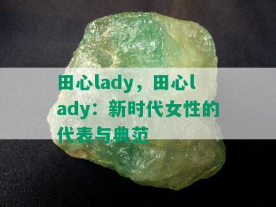 田心lady，田心lady：新时代女性的代表与典范