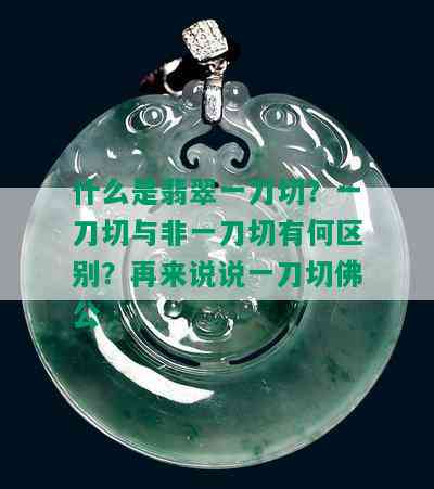 什么是翡翠一刀切？一刀切与非一刀切有何区别？再来说说一刀切佛公