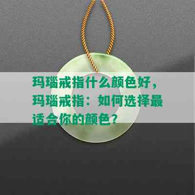 玛瑙戒指什么颜色好，玛瑙戒指：如何选择最适合你的颜色？