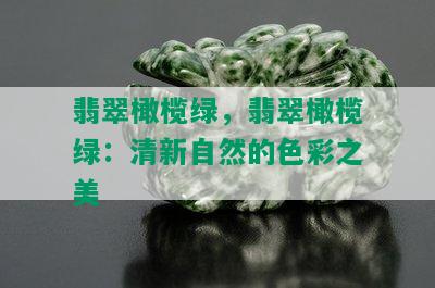 翡翠橄榄绿，翡翠橄榄绿：清新自然的色彩之美