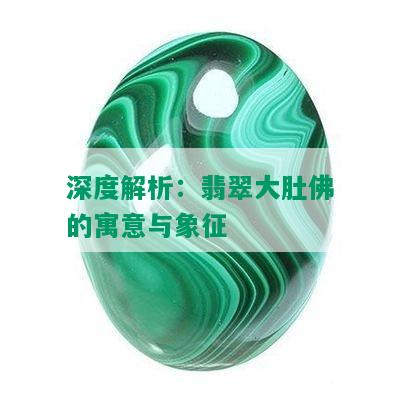 深度解析：翡翠大肚佛的寓意与象征