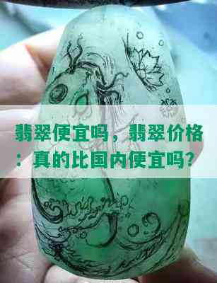 翡翠便宜吗，翡翠价格：真的比国内便宜吗？