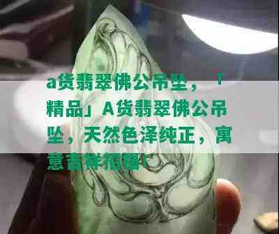 a货翡翠佛公吊坠，「精品」A货翡翠佛公吊坠，天然色泽纯正，寓意吉祥招福！