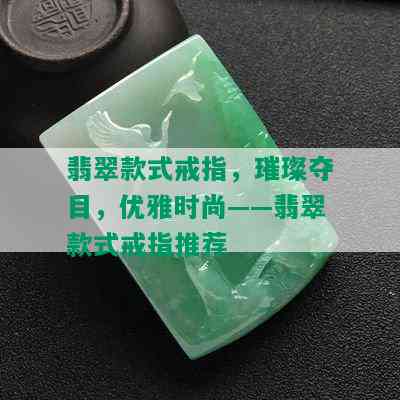 翡翠款式戒指，璀璨夺目，优雅时尚——翡翠款式戒指推荐