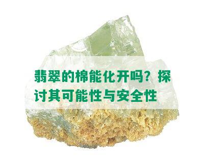 翡翠的棉能化开吗？探讨其可能性与安全性