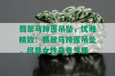 翡翠马蹄莲吊坠，优雅精致：翡翠马蹄莲吊坠，尽显女性高贵气质