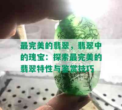 最完美的翡翠，翡翠中的瑰宝：探索最完美的翡翠特性与鉴赏技巧