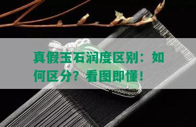 真假玉石润度区别：如何区分？看图即懂！