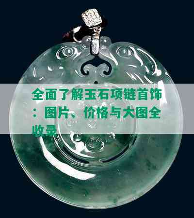 全面了解玉石项链首饰：图片、价格与大图全收录